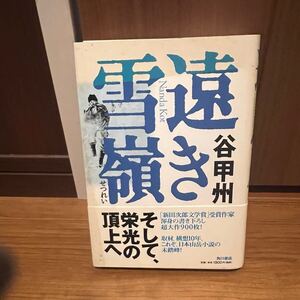 遠き雪嶺　栄光のそして頂上へ　谷甲州　ヒマラヤ