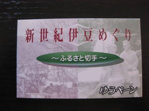 ゆうペーン 新世紀伊豆めぐり 切手帳 ふるさと切手