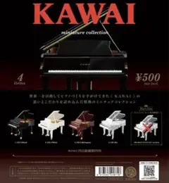KAWAI ミニチュアコレクション レアアイテム除く 全4種 ガチャ ピアノ