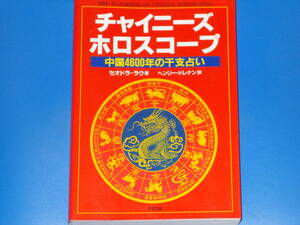 チャイニーズ・ホロスコープ★中国4600年の干支占い★セオドラ・ラウ (著)★ヘンリー・ドレナン (訳)★株式会社 グラフ社★絶版★