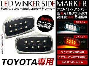 200系 ランクル LED サイドマーカー ホワイト⇔アンバー