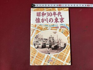 ｚ※※　昭和30年代懐かしの東京　2001年初版第1刷発行　監修・正井泰夫　平凡社　書籍　/　N82