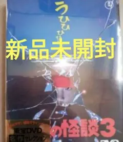 学校の怪談3と4 DVD 新品未開封