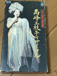 即決！早い者勝ち！DVD未発売■廃盤VHS■希少ビデオ■高峰三枝子リサイタル人生三部作完成記念 歌詞カード付