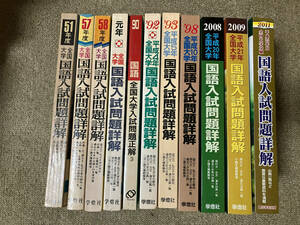 ●再出品なし　「全国大学国語入試問題詳解」 昭和51年度～2011年度のうち11冊　保坂弘司:監修　学燈社:編・刊　※ノド割れ、折れ跡有