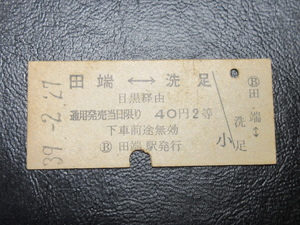 ★国鉄乗車券・硬券『昭和39年2月27日・田端←→洗足・40円区間・矢印式乗車券』キップ切符・昭和レトロ・レアコレクション★ＪＮＲ1257