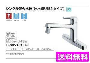 【TOTO】 TKS05313J シングルレバー混合栓(吐水切替タイプ)◆新品未開封品◆税込送料込◆在庫あり