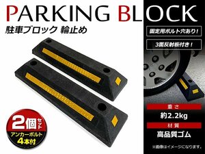 反射板 アンカーボルト付 ラバー製 パーキング ブロック カーストッパー 車止めストップ 駐車場 車庫 ガレージ 店舗 2個セット