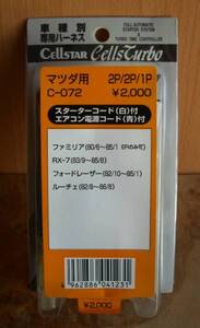 在庫処分 セルスター Ｃ－０７２ マツダ用ハーネス