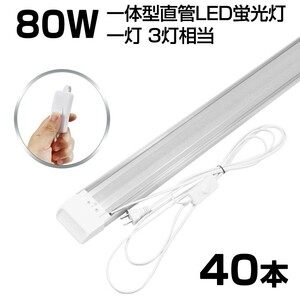 即納!超高輝度 送料込 40本 スイッチ付 一体型台座付 1灯・3灯相当 40W 80W形相当 直管LED蛍光灯 6300lm 昼光色6000K AC85-265V D18EN