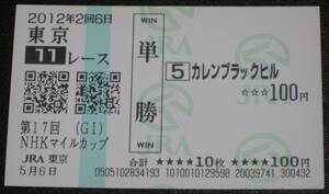 ■現地的中　カレンブラックヒル　2012年ＮＨＫマイルＣ 単勝馬券