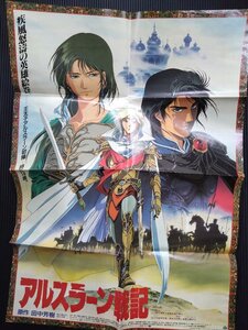 アルスラーン戦記 映画　ポスター　折れ、穴あり