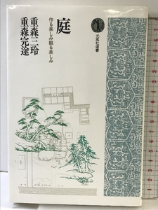 庭: 作る楽しみ観る楽しみ (光風社選書) 光風社出版 重森 三玲