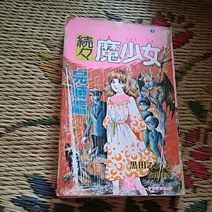 笠倉出版社サクラコミックス怪奇シリーズ③　『続続　魔少女』　黒田みのる/古出幸子【初版】