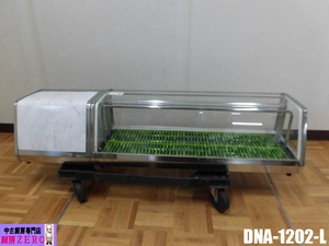 中古厨房 ダイワ 業務用 ネタケース 冷蔵ショーケース DNA-1202-L 100V W1200×D300×H270mm 寿司 海鮮 居酒屋