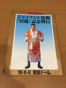 【送料160円】パンフレット 全日本プロレス ジャイアント馬場『引退』記念興行 