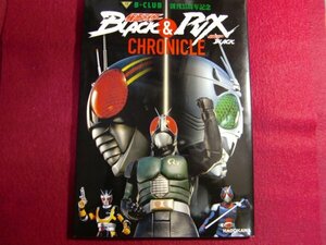 ■B-CLUB創刊35周年記念 仮面ライダーBLACK & 仮面ライダーBLACK RX CHRONICLE