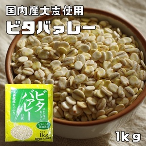 ビタバァレー 1ｋｇ 豆力 岡山県産 国産 国内産 押し麦 雑穀 国内加工 ビタバレー 白麦 穀物 雑穀米 雑穀ごはん 大麦 麦