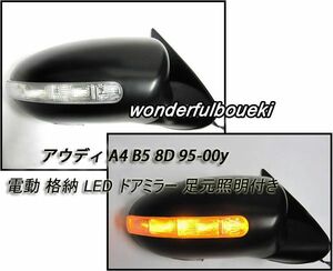 アウディ A4 B5 8D LEDウィンカー ドアミラー　右ハンドル