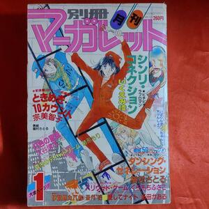 別冊月刊マーガレット1982年1月号 ダンシングゼネレーション●槇村さとる ハリウッドゲーム●くらもちふさこ 愛してナイト●多田かおる