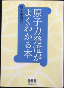 原子力発電がよくわかる本