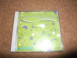 [CD][送料無料] 頭のはたらきが良くなるCD　お子さまの脳に心地よい音楽を