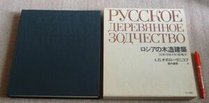 ロシアの木造建築　民家・付属小屋・橋・風車　A.B.オポローヴニコフ　著 坂内徳明　 訳　井上書院　木造建築　ロシア　木造　建築