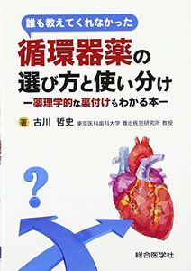 [A01719802]誰も教えてくれなかった 循環器薬の選び方と使い分け: -薬理学的な裏付けもわかる本-