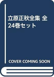 【中古】 立原正秋全集 全24巻セット