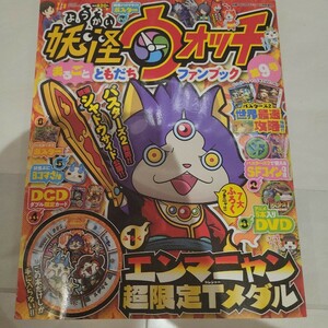 攻略本 妖怪ウォッチまるごとともだちファンブック (9) 2017年 12 月号