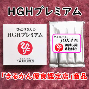 【送料無料】銀座まるかん ひとりさんのHGHプレミアム＋ダイエットJOKA青汁お試しセット（can1170）