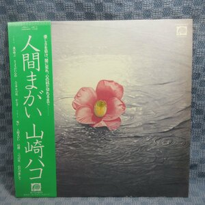 VA321●0028F/山崎ハコ「人間まがい」LP(アナログ盤)