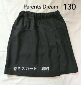 美品「Parents Dream 濃紺 巻きスカート 130 黒に近い濃紺」受験お教室 発表会 音楽会 冠婚葬祭フォーマル／ペアレンツドリーム familiar