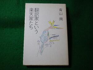 ■翻訳家という楽天家たち　青山南　本の雑誌社■FASD2024051409■