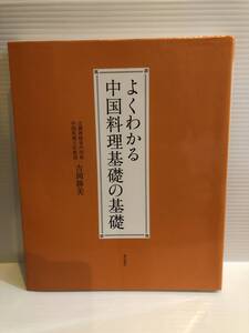 【送料込】よくわかる中国料理基礎の基礎　吉岡勝美　柴田書店　古本