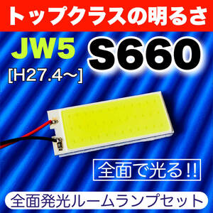 JW5 S660 エスロクロクマル 適合 COB全面発光 LED基盤 T10 LED ルームランプセット 室内灯 読書灯 超爆光 ホワイト ホンダ