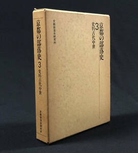 ●郷土資料●『京都の部落史 史料古代中世』1冊 京都部落史研究所 阿吽社 昭和59年刊●古書 歴史書 日本史