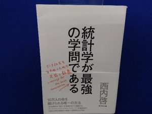 統計学が最強の学問である 西内啓