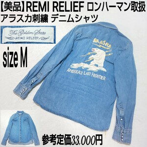 【美品】REMI RELIEF レミレリーフ ロンハーマン取扱 アラスカ刺繍 デニムシャツ ダンガリーシャツ ウエスタン シロクマ ライトインディゴ