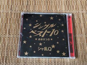 シャ乱Q/シングルベスト10 おまけつき 中古CD つんく♂