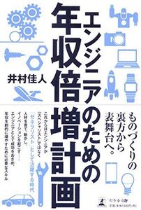 [A12216983]エンジニアのための年収倍増計画 [単行本（ソフトカバー）] 井村 佳人