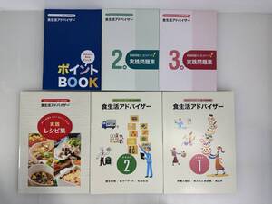 【良品】ユーキャン　食生活アドバイザー(R)講座　2.3級 実践問題集２冊、ポイントBOOK（赤シート付き）、実践レシピ集、テキスト２冊