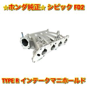 【新品未使用】ホンダ シビック FD2 TYPE R タイプR インテークマニホールド インマニ HONDA CIVIC 純正部品 送料無料