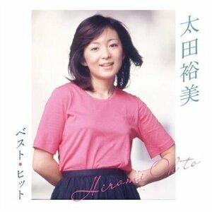 新品 太田裕美 ベスト・ヒット (CD) DQCL-2121-PIGE