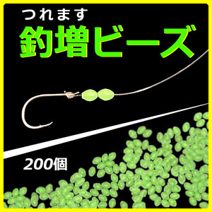 【釣増ビーズ】蓄光シモリ玉（小）緑200個＜もちろん新品・送料無料＞ (#8h)