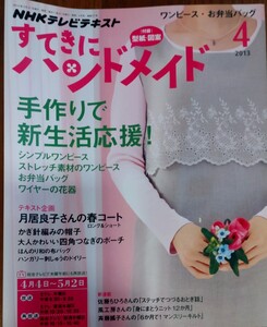 NHKテレビテキスト　すてきにハンドメイド　2013年4月号 型紙図案付　手作りワンピース　春コート　かぎ針編みの帽子　風工房　斉藤謠子