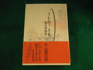 ■なんとのうええ　慶次郎雑談　片山慶次郎　檜書店■FASD2023090615■