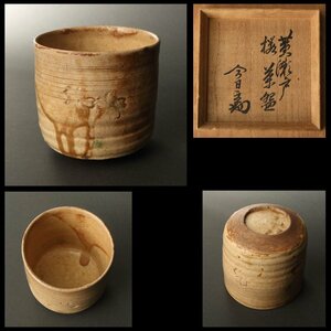 【丸藤】時代 黄瀬戸桜彫筒茶碗 淡々斎書付（茶道具 陶磁器 陶芸 美濃焼 黄瀬戸 炉 冬 裏千家 家元 季節）