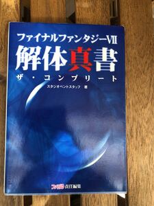 ファイナルファンタジーⅦ解体真書　ザ・コンプリート （ファミ通） スタジオベントスタッフ／著　ファミ通／責任編集