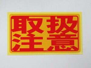 取扱注意 シール ステッカー 赤文字 通常サイズ 防水 再剥離仕様 注意喚起 割れ物 危険 ラベル 荷札 日本製